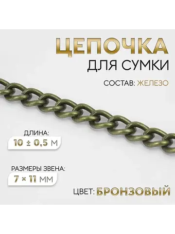 Цепочка для сумки, 7×11 мм, 10±0.5 м, цв