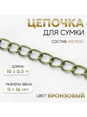 Цепочка для сумки, 11×16 мм, 10±0.5 м, ц