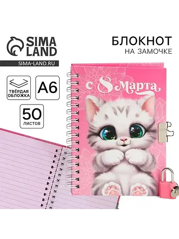 Блокнот на замочке а6, 50 л
