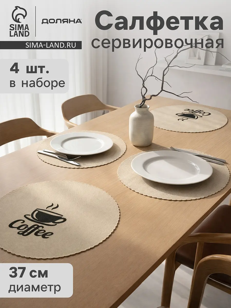 Салфетки сервировочные Доляна Coffee хлопковые 37х37 см бежевые
