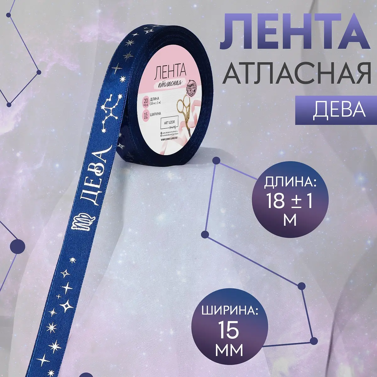 Лента атласная Арт Узор с тиснением Дева 15 мм темно-синяя