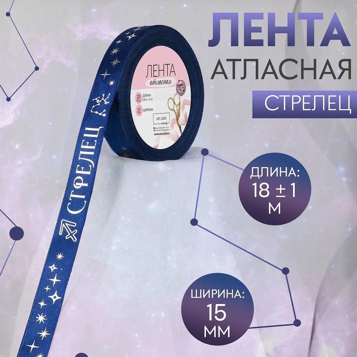 Лента атласная с тиснением Арт Узор Стрелец 15 мм 18 м синяя