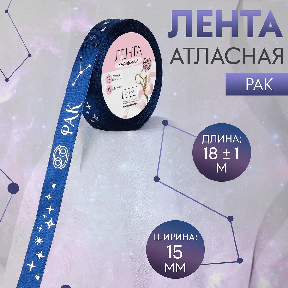 Лента атласная с тиснением Рак Арт Узор 15 мм темно-синяя