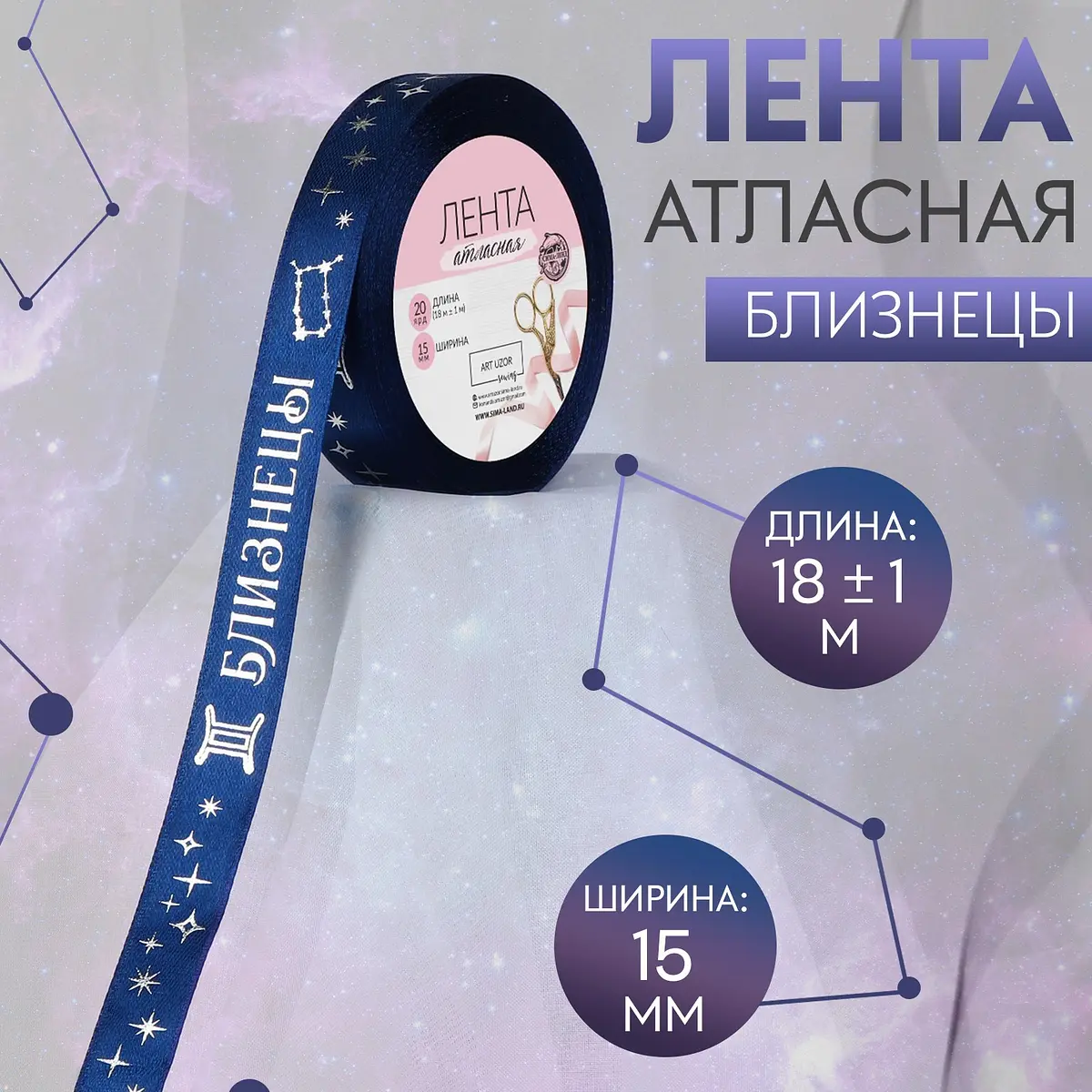 Лента атласная с тиснением Близнецы 15 мм 18 м темно-синяя