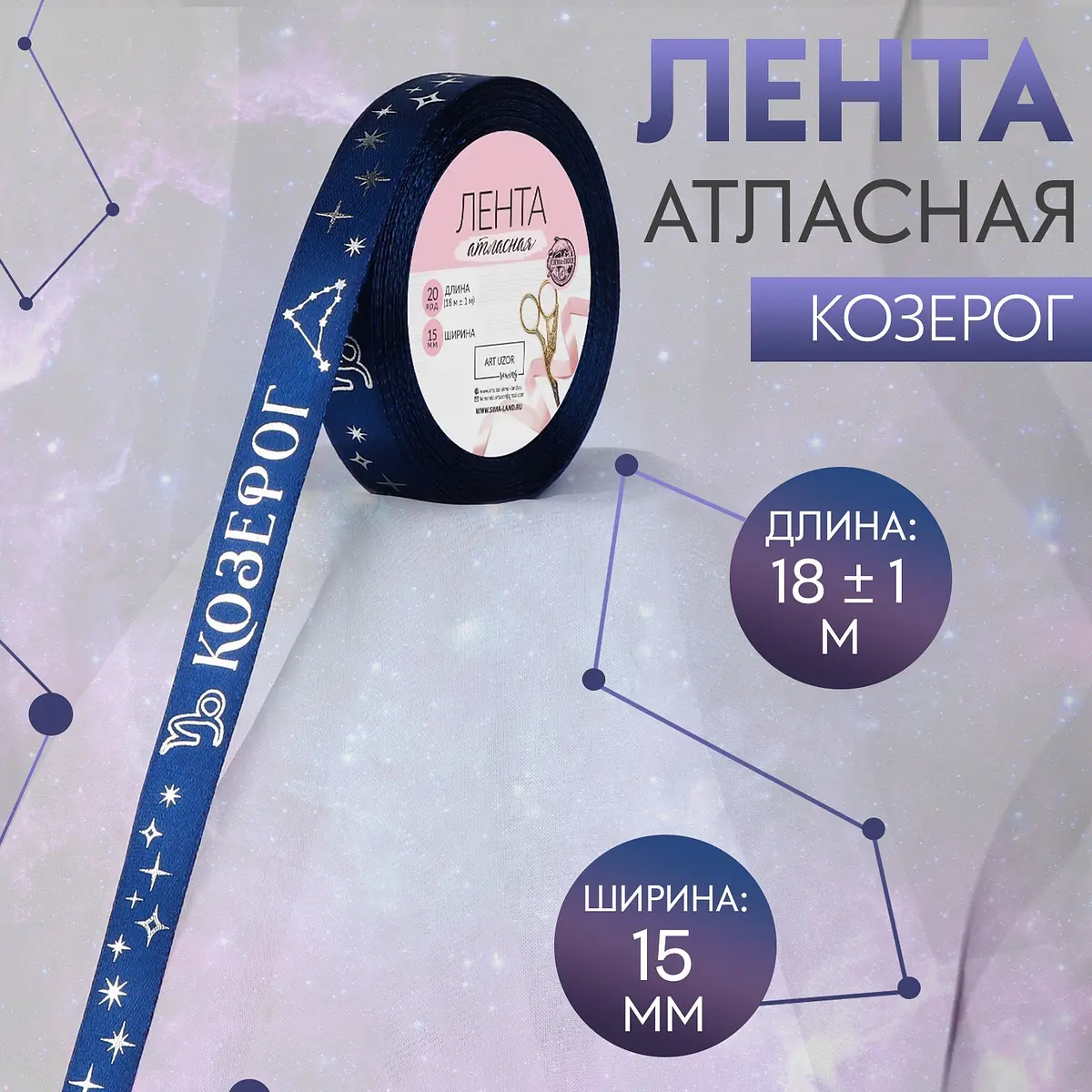 Лента атласная с тиснением Козерог 15 мм 18 м темно-синяя