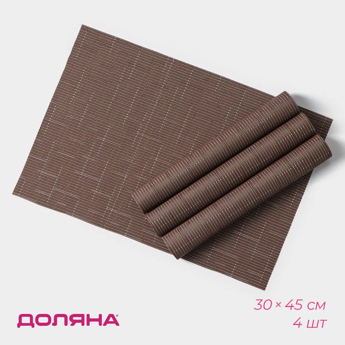 Салфетки сервировочные ПВХ 30×45 см коричневые