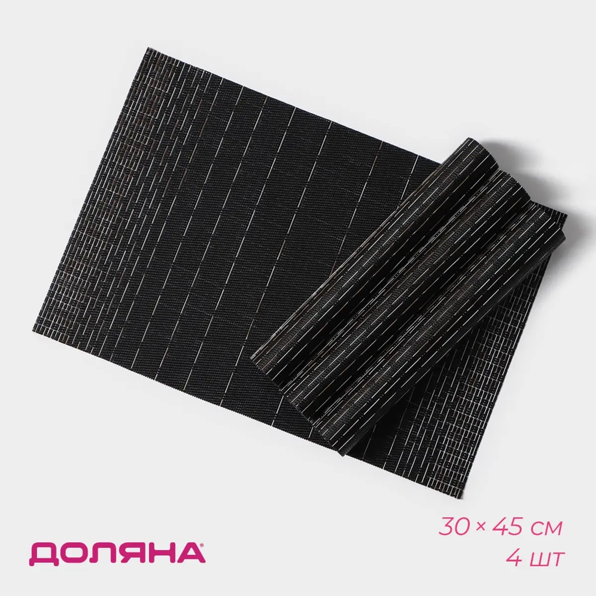 Салфетки сервировочные Доляна ПВХ 30×45 см чёрные