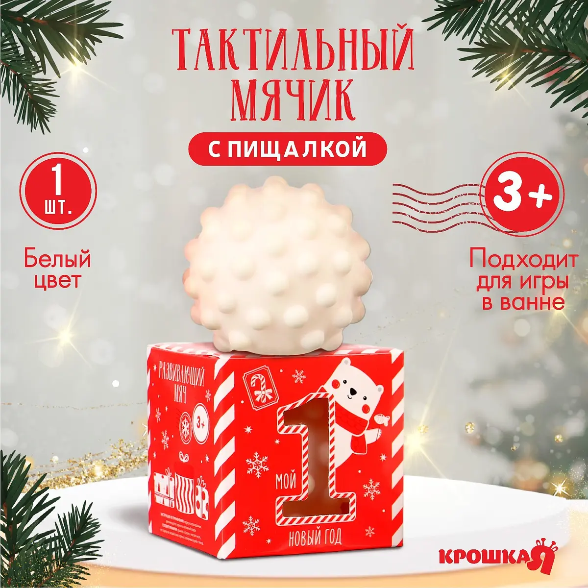 Мячик тактильный развивающий Крошка Я Первый Новый год