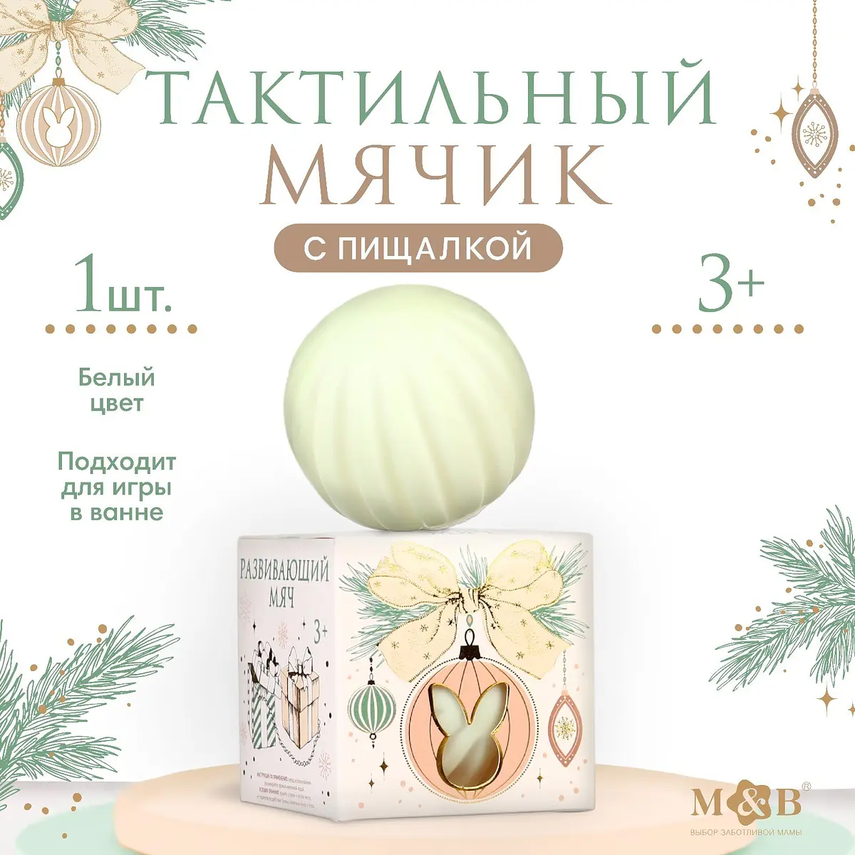 Развивающий тактильный мячик Mum&Baby для детей