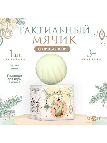 Развивающий тактильный мячик m&b