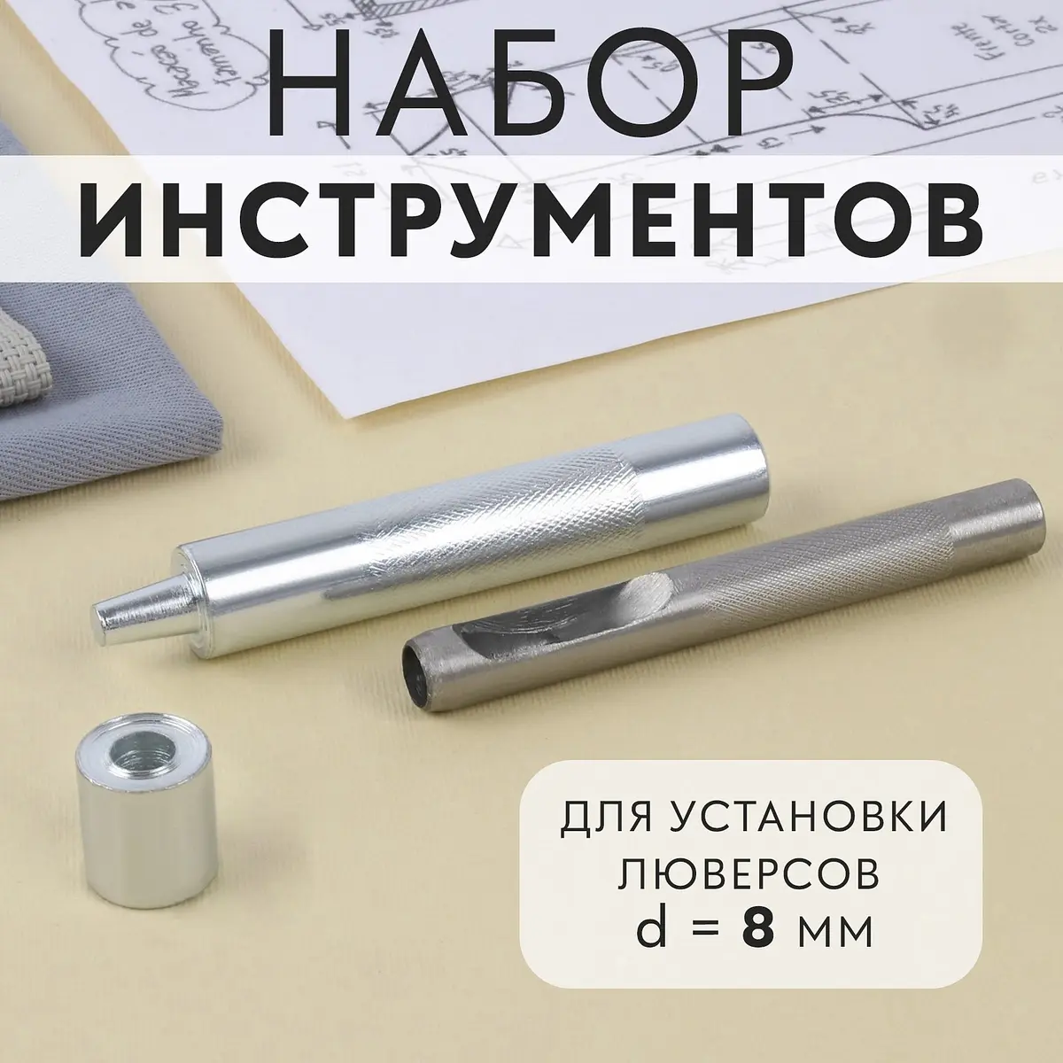 Набор инструментов для установки люверсов №600 8 мм