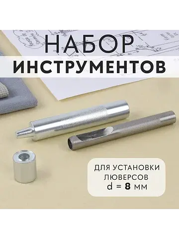 Набор инструментов для ручной установки 