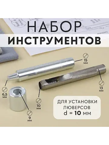 Набор инструментов для ручной установки 