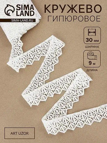 Кружево гипюровое, 30 мм, 9±0.5 м, цвет 