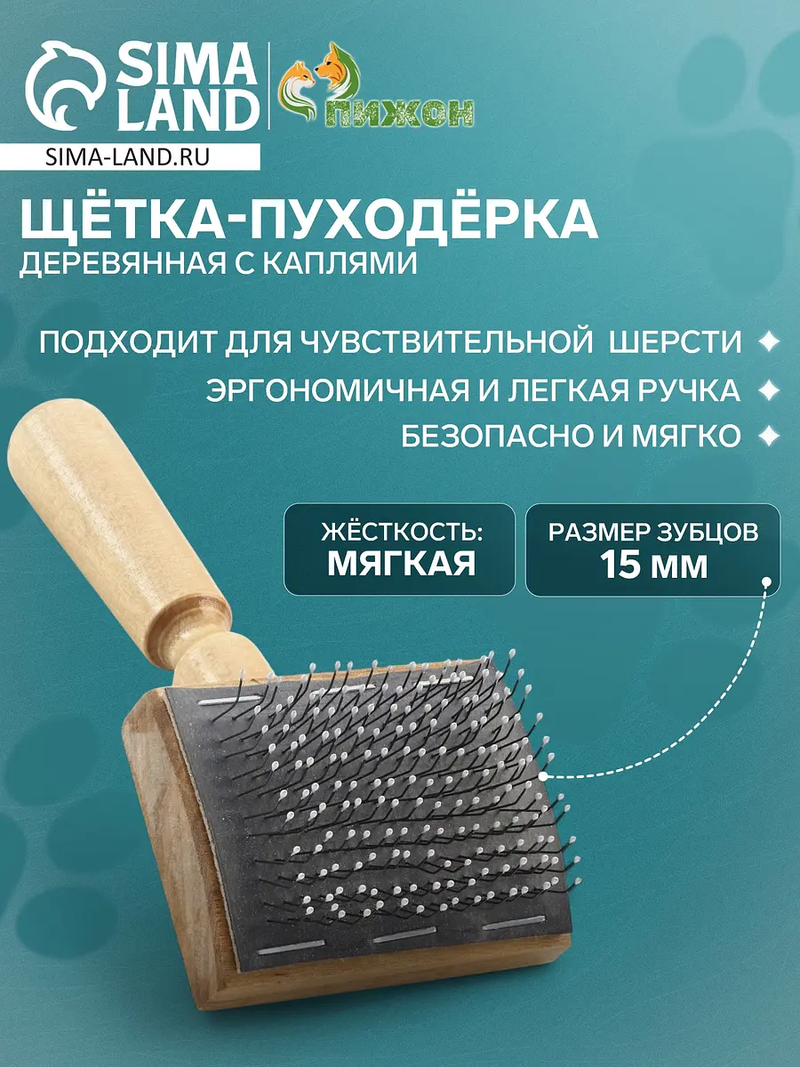 Щетка-пуходерка Пижон с каплями деревянная