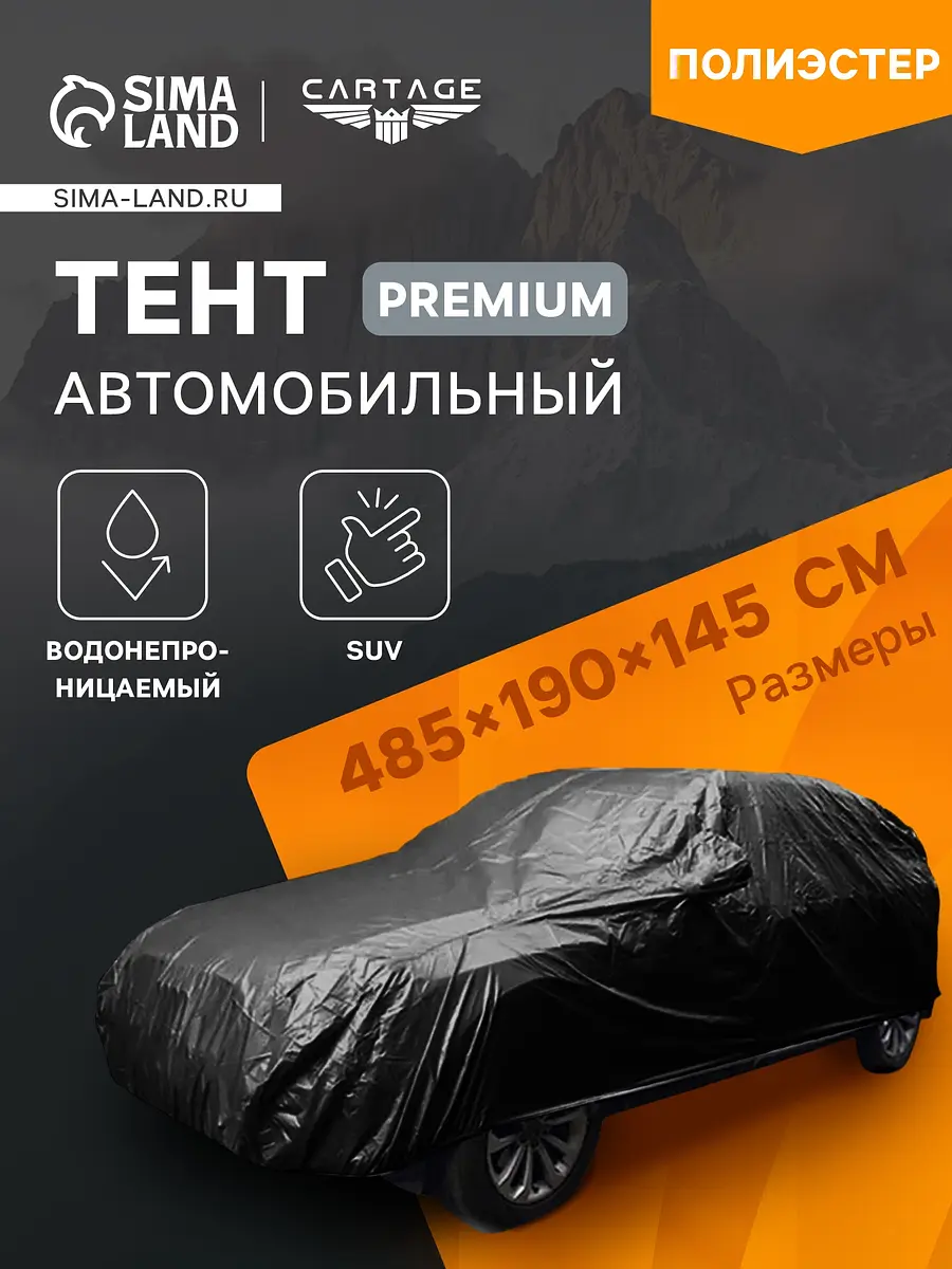 Тент автомобильный Cartage Premium SUV 485×190×145 см
