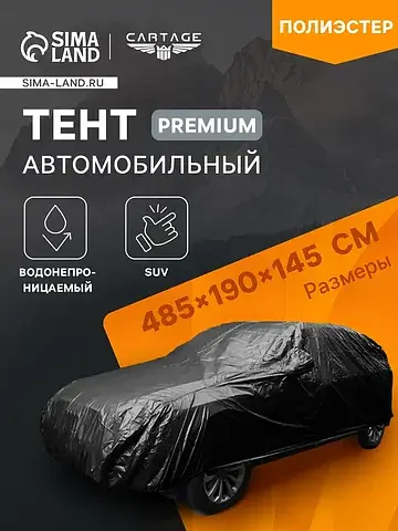 Тент автомобильный premium, suv, 485×190