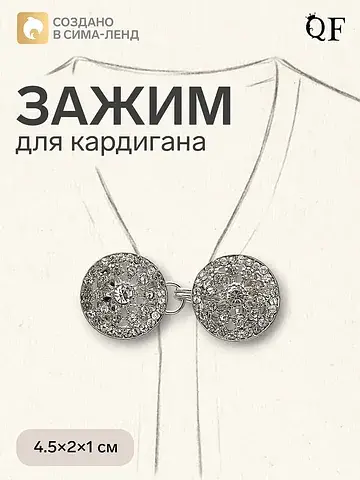 Зажим для кардигана QF
