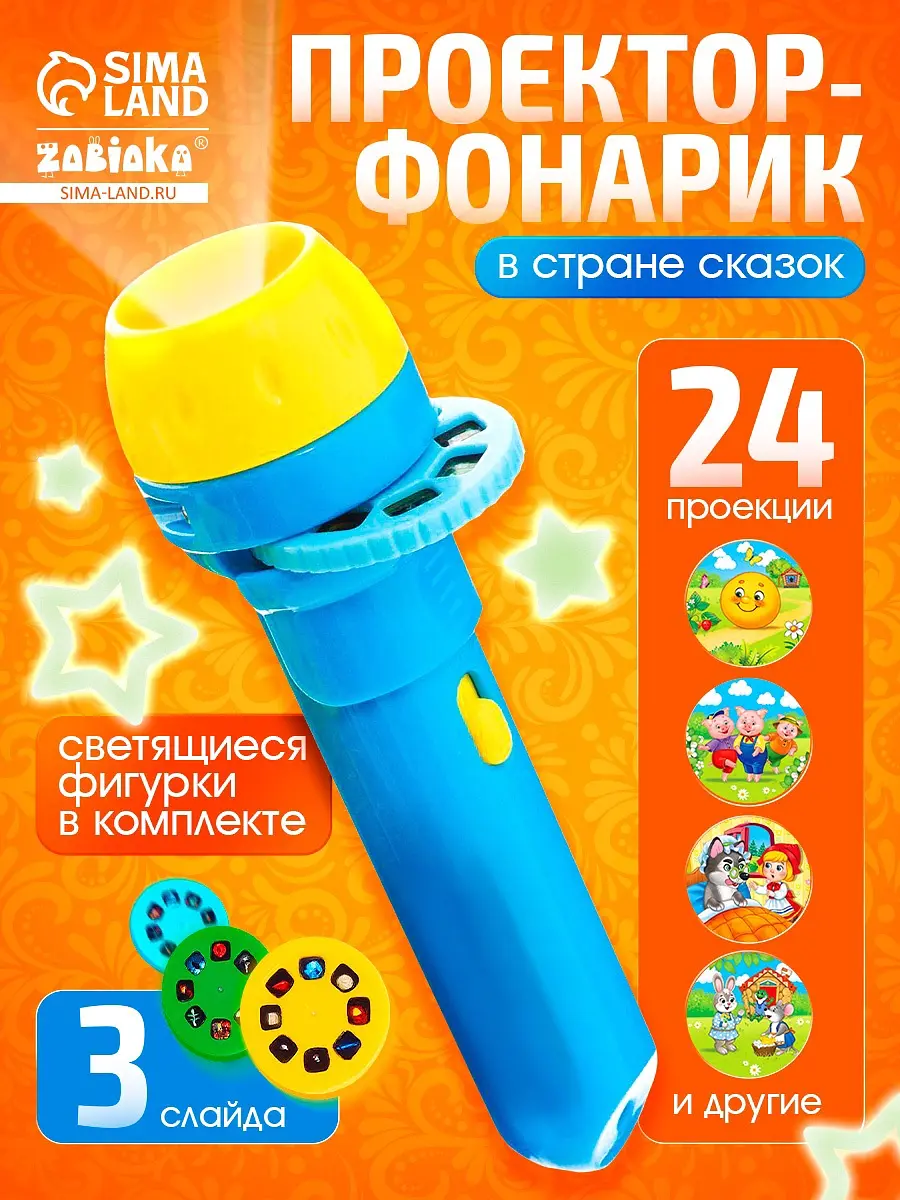 Игровой набор ZABIAKA Волшебный проектор 24 картинки