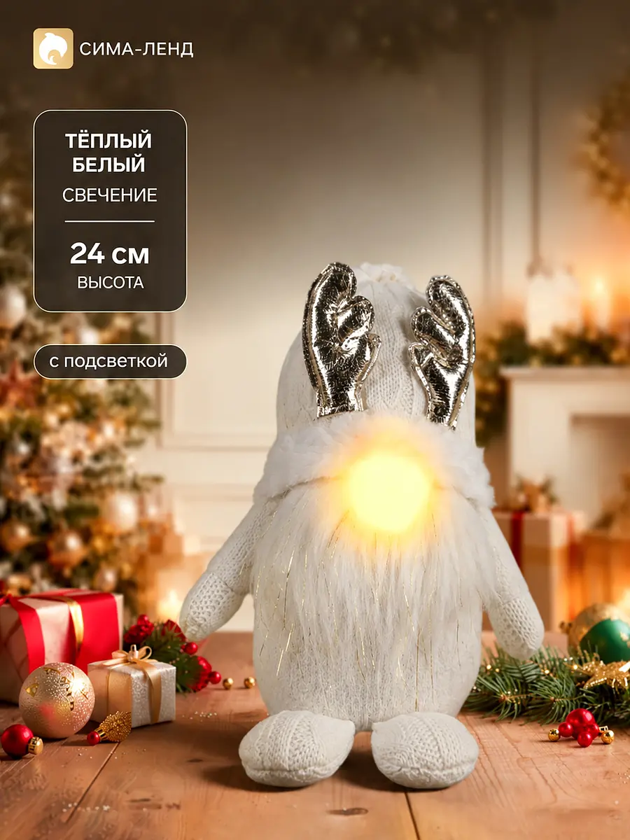 Светодиодная фигура Гном белая 20×24×10 см