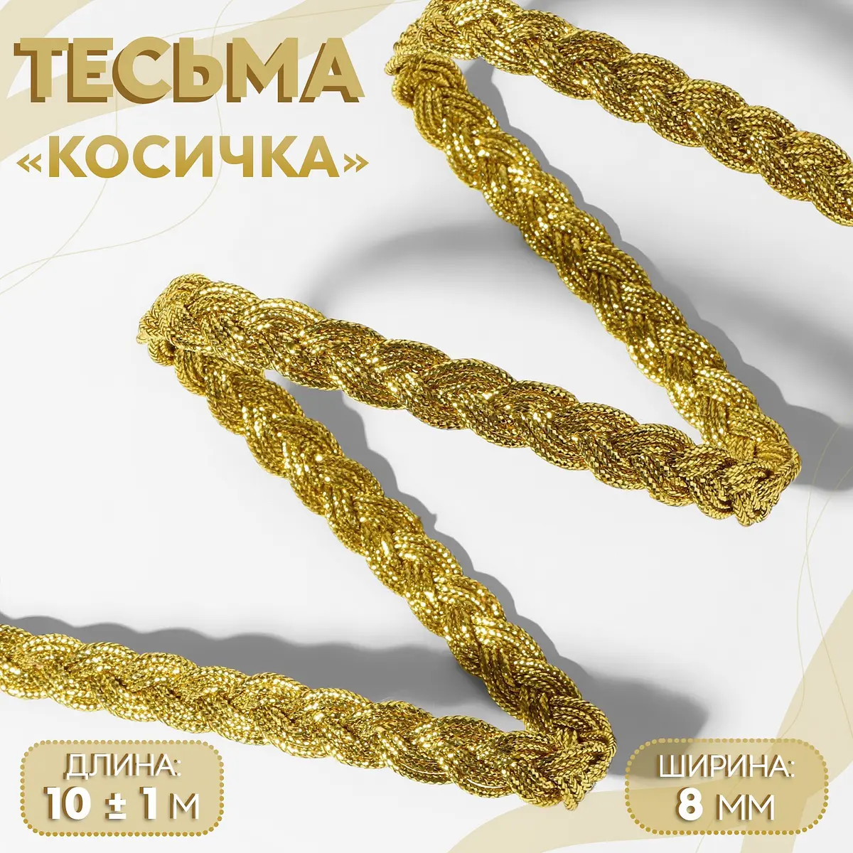 Тесьма декоративная Косичка золотистая 8 мм