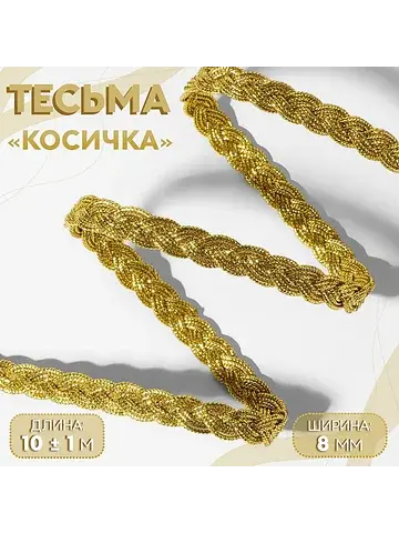 Тесьма декоративная