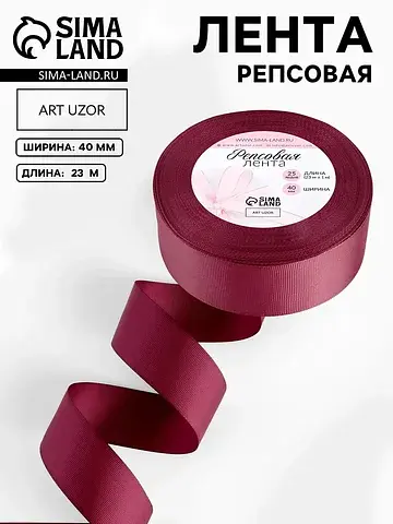 Лента репсовая, 40 мм, 23±1 м, бордовая 
