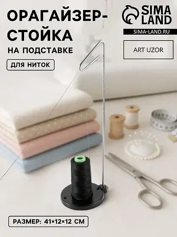 Органайзер-стойка для ниток, на подставк
