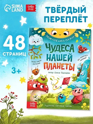 Энциклопедия в сказках