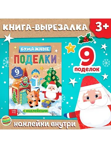 Книга - вырезалка с наклейками