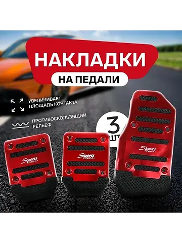 Накладки на педали , антискользящие, кра