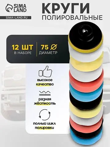 Круг для полировки , 75 мм, набор 12 пре