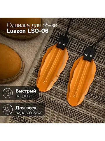 Сушилка для обуви luazon lso-06, 13 см, 