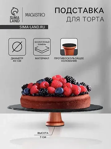 Подставка для торта valley, d=40 см, сла
