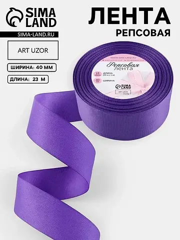 Лента репсовая, 40 мм, 23±1 м, фиолетова