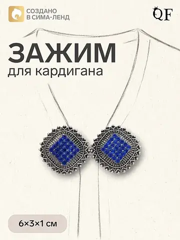 Зажим для кардигана QF