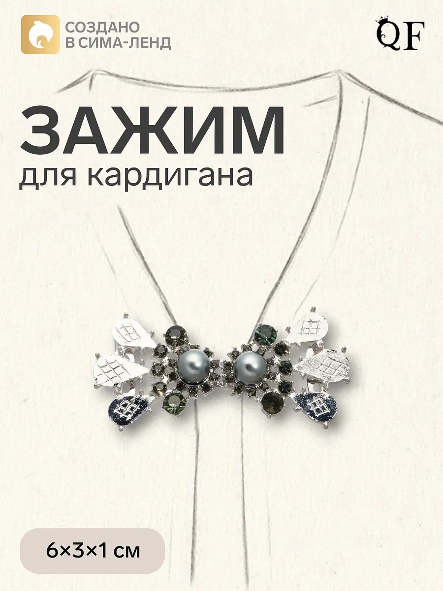 Зажим для кардигана QF с кристаллами серый