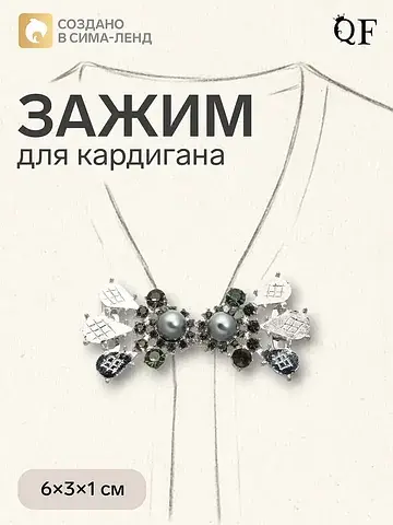 Зажим для кардигана QF