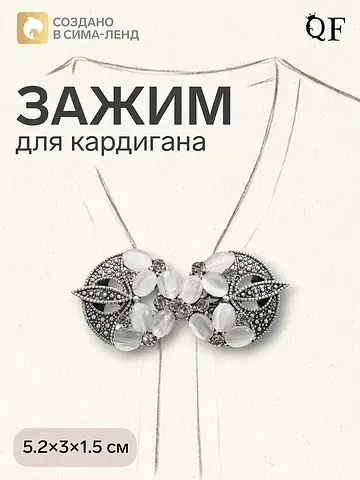 Зажим для кардигана QF