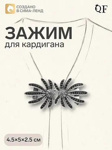Зажим для кардигана QF