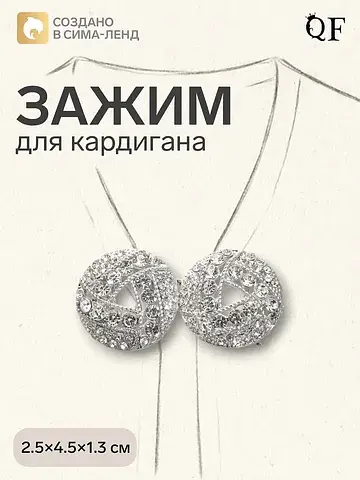 Зажим для кардигана QF