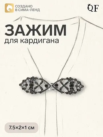 Зажим для кардигана QF
