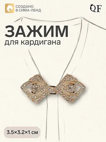 Зажим для кардигана QF