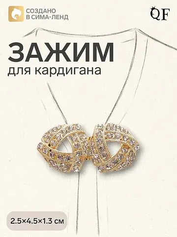 Зажим для кардигана QF