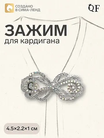 Зажим для кардигана QF