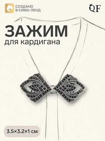 Зажим для кардигана QF