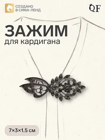 Зажим для кардигана QF