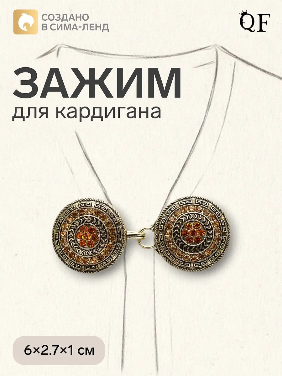 Зажим для кардигана QF с кристаллами коричневый
