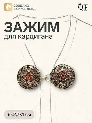 Зажим для кардигана QF