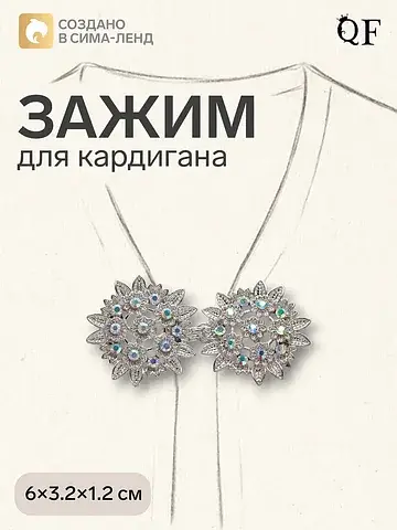 Зажим для кардигана QF